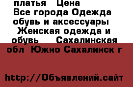 платья › Цена ­ 1 000 - Все города Одежда, обувь и аксессуары » Женская одежда и обувь   . Сахалинская обл.,Южно-Сахалинск г.